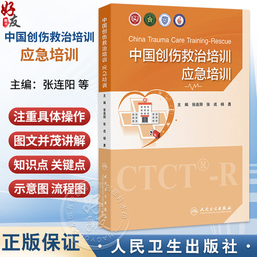 中国创伤救治培训 应急培训 张连阳 张戎 杨勇 主编 内容着眼于医疗救援队的专业化 规范化 信息化操作 贴近临床 人民卫生出版社