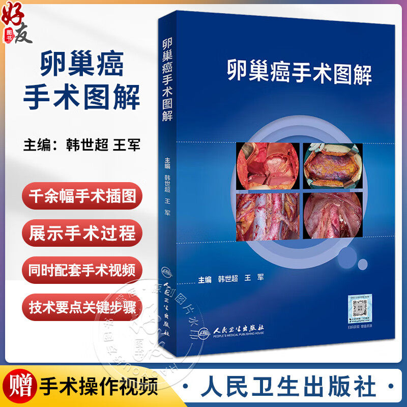 卵巢癌手术图解 韩世超王军 卵巢癌诊治指南黏液性瘤子宫内膜样瘤临床手术步骤视频腹腔镜 宫颈癌手术图解姊妹篇 人民卫生出版社