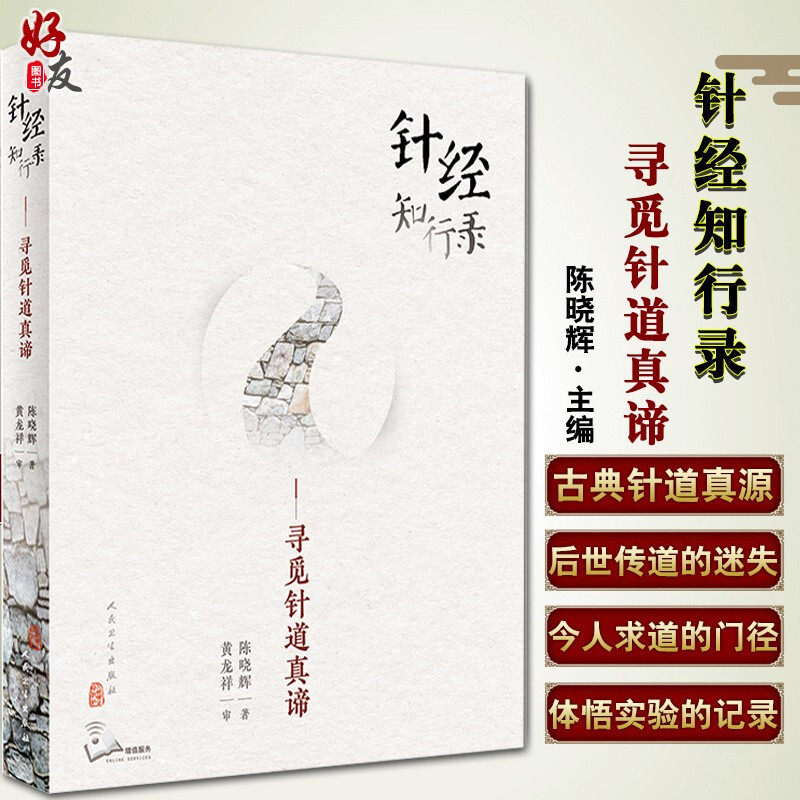 正版 针经知行录寻觅针道真谛为往圣继绝学古典针刺法古典针灸脉法毫针脉刺法长针募刺法 陈晓辉著 人卫出版 9787117300100