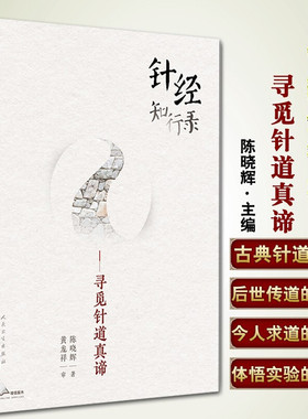 正版 针经知行录寻觅针道真谛为往圣继绝学古典针刺法古典针灸脉法毫针脉刺法长针募刺法 陈晓辉著 人卫出版 9787117300100