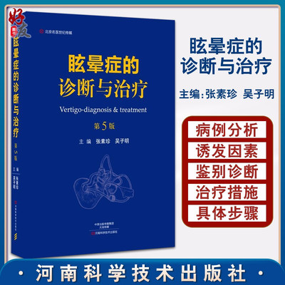 正版现货眩晕诊断治疗临床实用