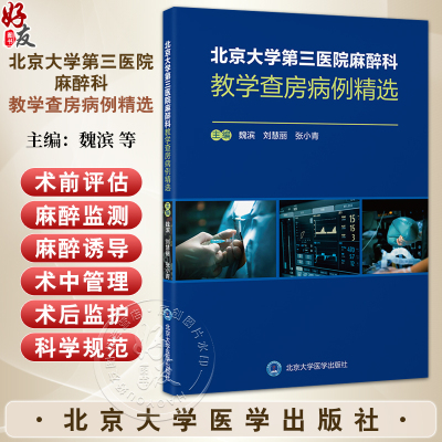 北京大学第三医院麻醉科教学查房病例精选 魏滨 刘慧丽 张小青 全面展示了麻醉科在围手术期管理中的关键作用 北京大学医学出版社