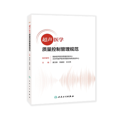 超声医学质量控制管理规范姜玉新