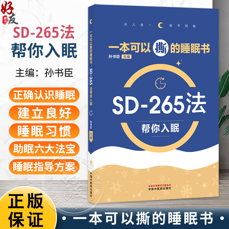 一本可以撕的睡眠书 SD-265法帮你入眠 孙书臣 主编 帮助读者建立正确的睡眠认知和良好的睡眠习惯 9787524703105中国中医药出版社