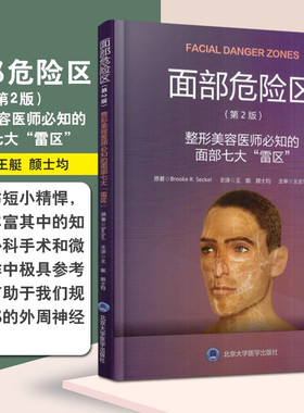 正版 面部危险区 第2二版 整形美容医师必知的面部七大雷区 外科学 整形美容 布鲁克 R 塞克 原著 美容及整形参考书9787565917240