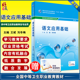 语文应用基础 第3版 十三五规划教材 赠送网络增值服务 王斌 刘冬梅主编 人民卫生出版社9787117243728供中等卫生职业教育各专业用