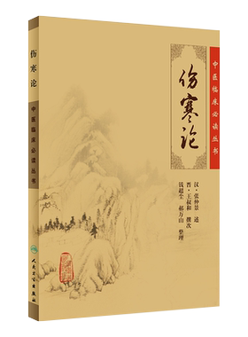 正版伤寒论中医临床必读丛书