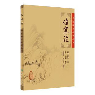 正版 伤寒论 中医临床必读丛书 中医经典四大名著 中医临床汉 张仲景述 钱超尘整理 人民卫生出版社 9787117067249