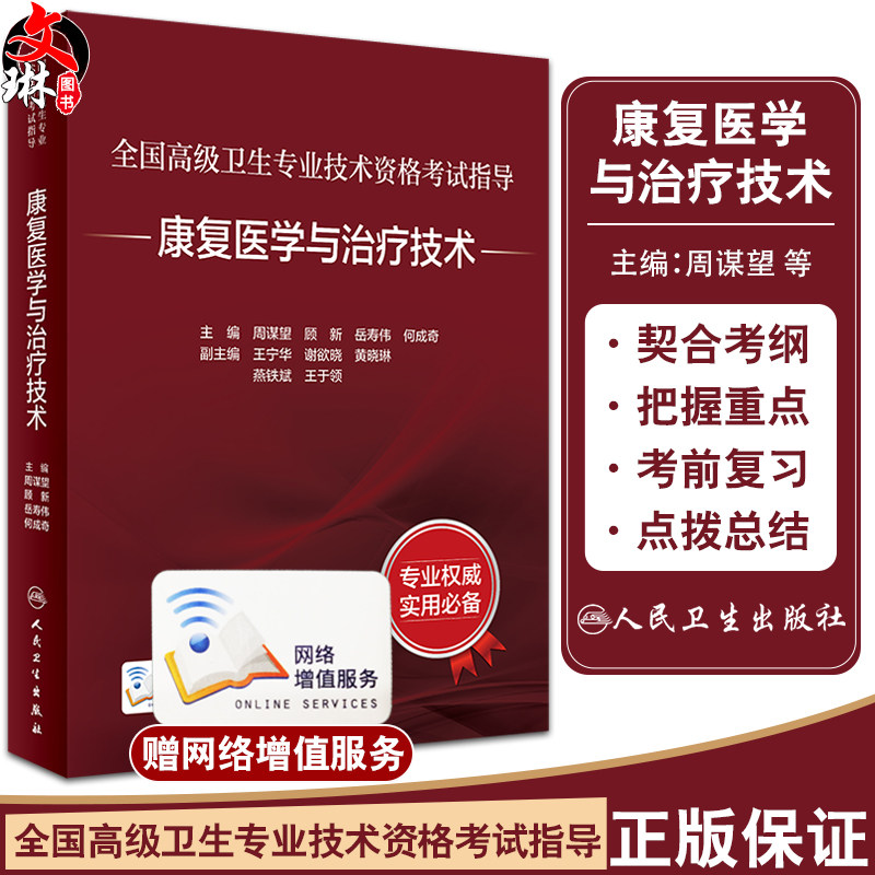 康复医学与治疗技术 全国高级卫生专业技术资格考试指导 周谋望 顾新等编 晋升高级职称考试复习用书 人民卫生出版社9787117345347