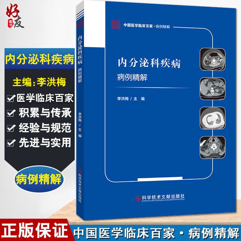内分泌科疾病病例精解 中国医学临床百家·病例精解 多囊肾合并顽固性