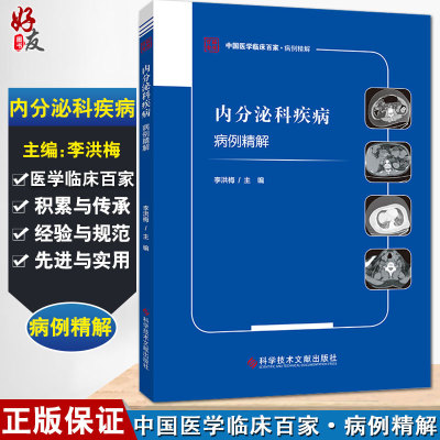 内分泌科疾病病例精解中国