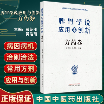 预售脾胃学说应用创新方药黄绍