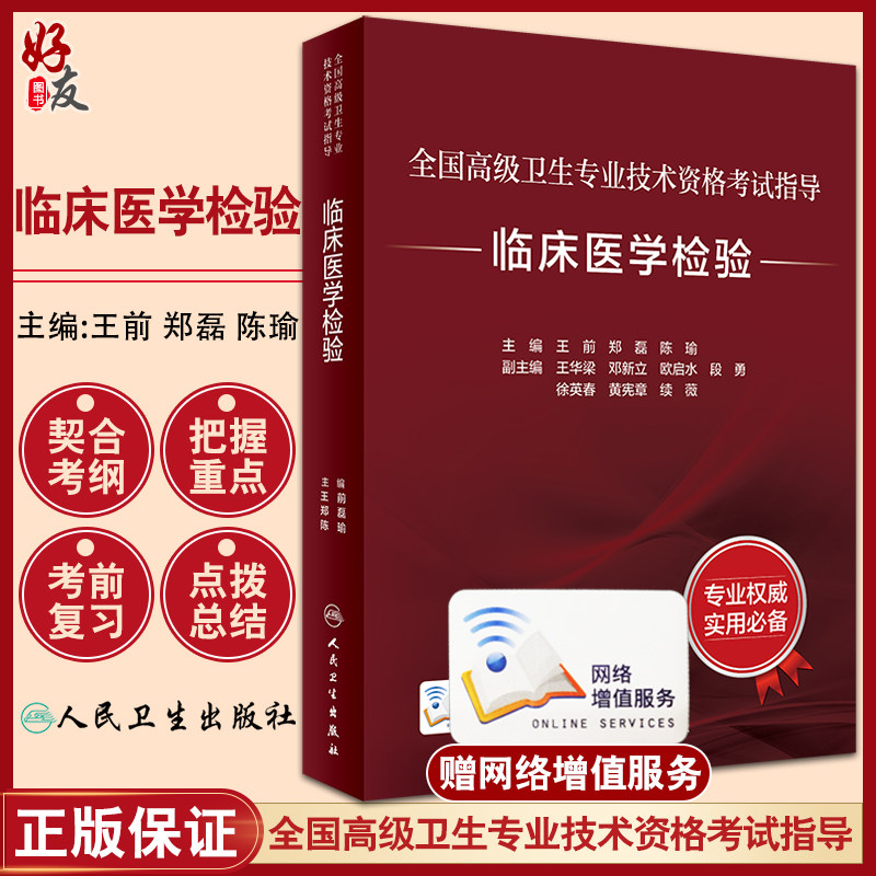 全国高级卫生专业技术资格考试指导 临床医学检验 王前 郑磊 陈瑜 主编 2022高级技术考试分析 人民卫生出版社9787117297691