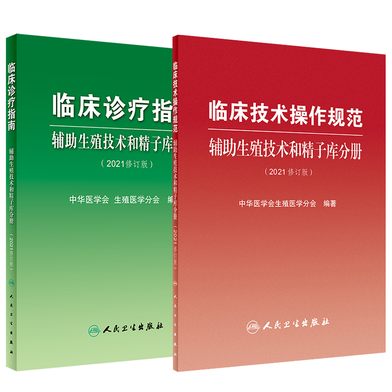 临床诊疗指南+临床技术操作规范 2本套装 辅助生殖技术和精子库分册(2021修订版) 中华医学会生殖医学分会 编著 人民卫生出版社