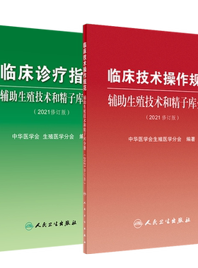 临床诊疗指南+临床技术操作规范 2本套装 辅助生殖技术和精子库分册(2021修订版) 中华医学会生殖医学分会 编著 人民卫生出版社
