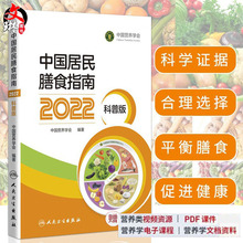 新版 中国居民膳食指南2022科普版 中国营养学会妇幼营养分会孕妇婴幼儿童老年素食人群医学公共注册营养师考试人民卫生出版社