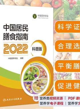 中国居民膳食指南2022科普版人卫