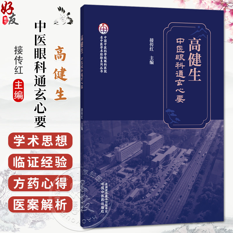 高健生中医眼科通玄心要 名中医学术经验系列丛书 接传红 涵盖中医眼科哲学思辨 典型医案解析及传承脉络等内容 中国中医药出版社