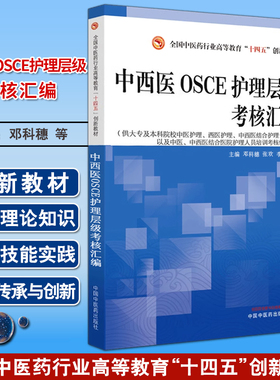 中西医OSCE护理层级考核汇编 邓科穗 张欢 李清萍 主编 全国中医药行业高等教育十四五创新教材 中国中医药出版社9787513286022