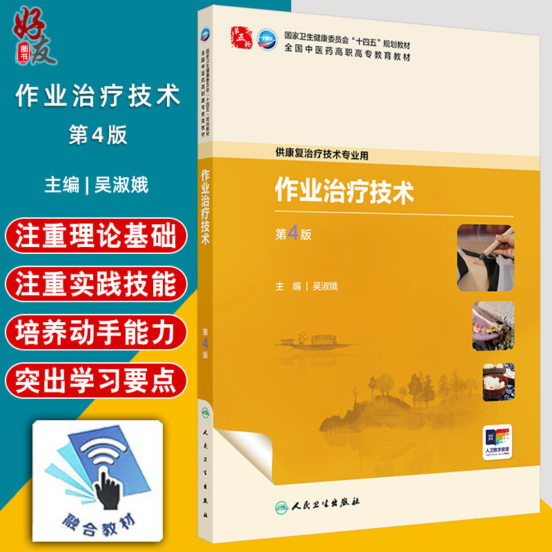 作业治疗技术 第4四版 十四五规划教材 全国中医药高职高专教育教材 吴淑娥 供康复治疗技术专业用 9787117387040人民卫生出版社