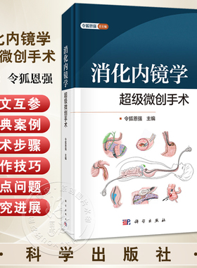 消化内镜学 超级微创手术 令狐恩强 系统介绍了消化疾病超级微创手术（SMIS）可用于培训可供消化内镜医生及相关人员参考科学出版