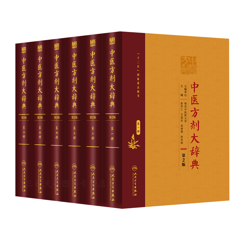 全套6本中医方剂大辞典第2版