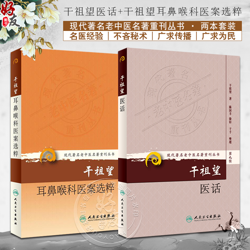 干祖望医话+干祖望耳鼻喉科医案
