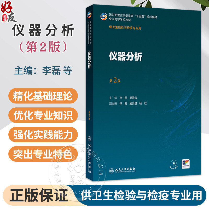 仪器分析 第2二版 十五五规划教材 全国高等学校教材 李磊 高希宝 主编 供卫生检验与检疫专业用 9787117389372人民卫生出版社