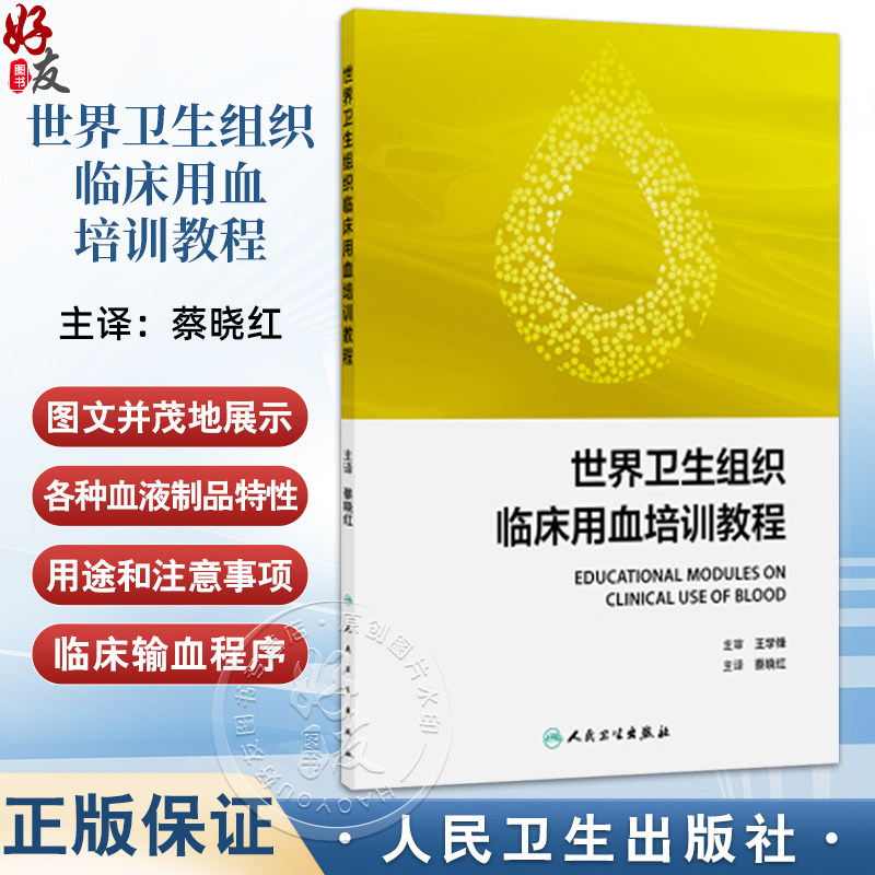 世界卫生组织临床用血培训教程 蔡晓红 通过系统性科学性的为临床医疗工作者提供了一份全面系统的血液制品应用教育人民卫生出版社