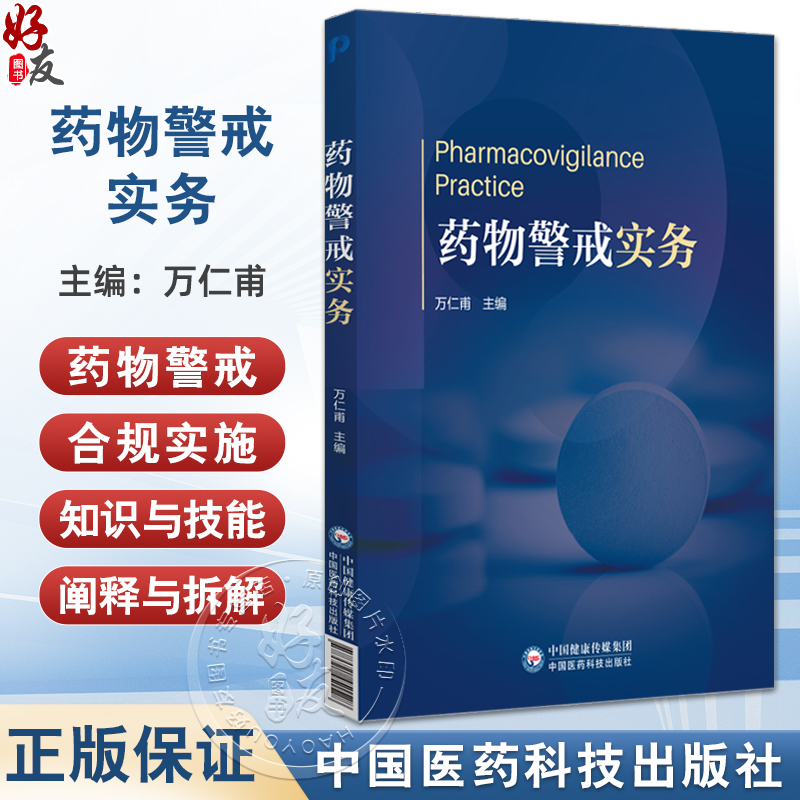 药物警戒实务 本书注重GVP合规实施与GVP符合性检查要点的结合 可作为药科类大学生学习药物警戒合规实施的知识与技能的教学用