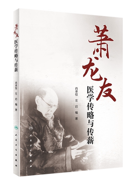 萧龙友医学传略与传薪 肖承悰 左启编著 人民卫生出版社9787117303408