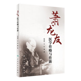 萧龙友医学传略与传薪 肖承悰 左启编著 人民卫生出版社9787117303408