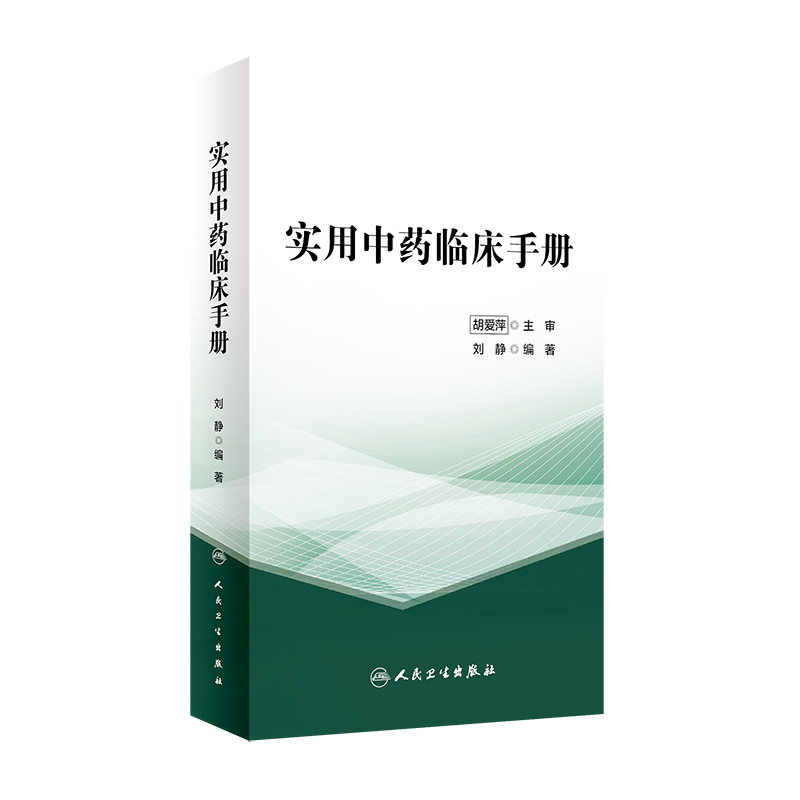 实用中药临床手册刘静编著