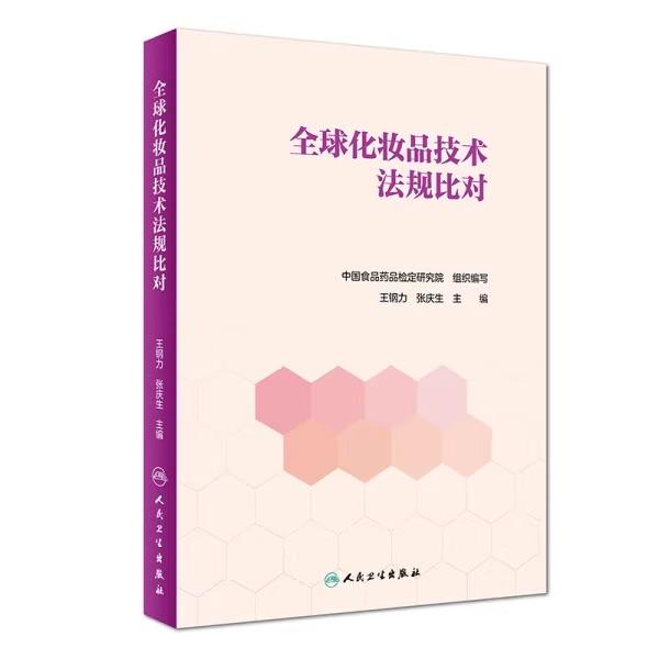 正版全新 全球化妆品技术法规比对 主编王钢力 张庆生 9787117250214人民卫生出版社