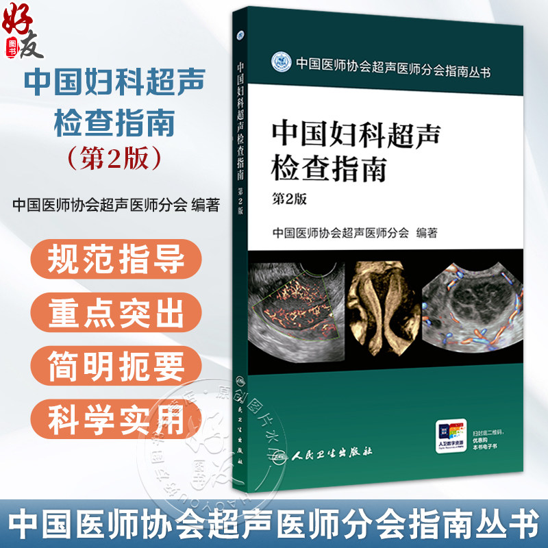 中国妇科超声检查指南 第2二版 中国医师协会超声医师分会编著 中国医师协会超声医师分会指南丛书 9787117376785人民卫生出版社