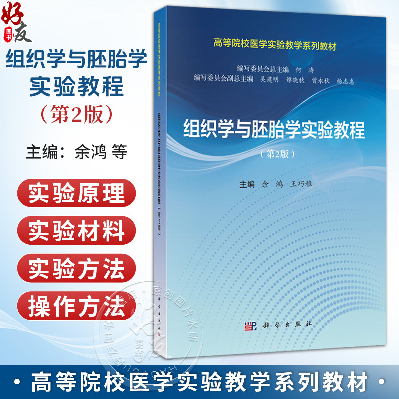 组织学与胚胎学实验教程 第2二版 余鸿 王巧稚 主编 高等院校医学实验教学系列教材 基础医学类 本科教材 9787030847362科学出版社