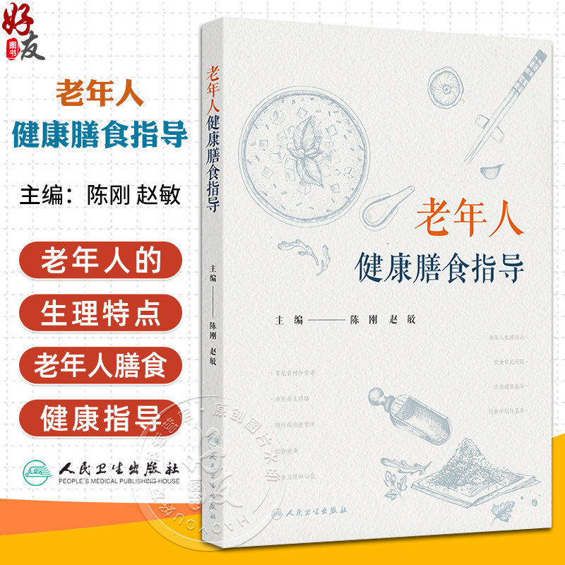 老年人健康膳食指导 消化功能的改变 心血管系统的改变 营养素的缺乏对身体的影响 主编陈刚 赵敏 9787117368261人民卫生出版社