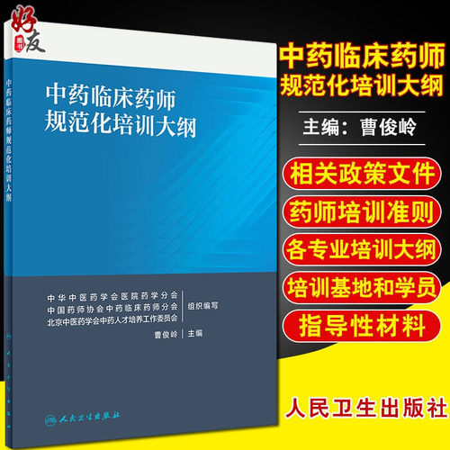 现货速发 中药临床药师规范化培训大纲 曹俊岭主编 中药临床药师培训准则中药临床药师规范化培训大纲人民卫生出版社9787117293488 - 封面