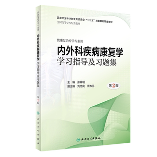 内外科疾病康复学学习指导及习题集 第2版 第二版 张锦明主编 人民卫生出版社 全国高等学校配套教材 供康复治疗学专业用