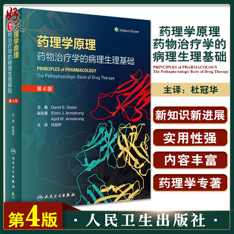 药理学原理药物治疗学病理生理基