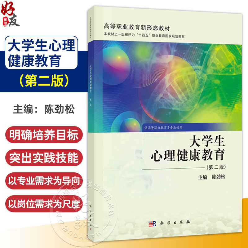 大学生心理健康教育 第2二版 高等职业教育新形态教材 陈劲松 主编 供高等职业教育各专业使用 9787030811523科学出版社