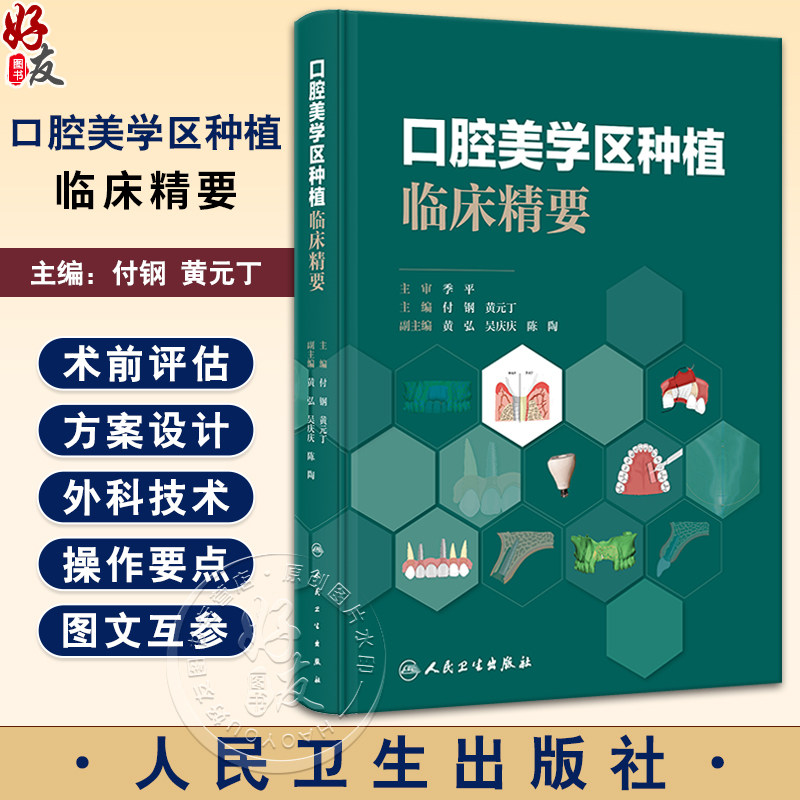 口腔美学区种植临床精要付钢