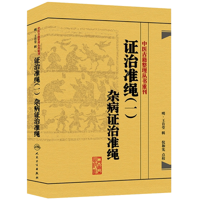 正版 证治准绳（一）杂病证治准绳 中医古籍整理丛书重刊 明 王肯堂 辑 倪和宪 点校人民卫生出版社9787117182089杂病七窍门青光眼