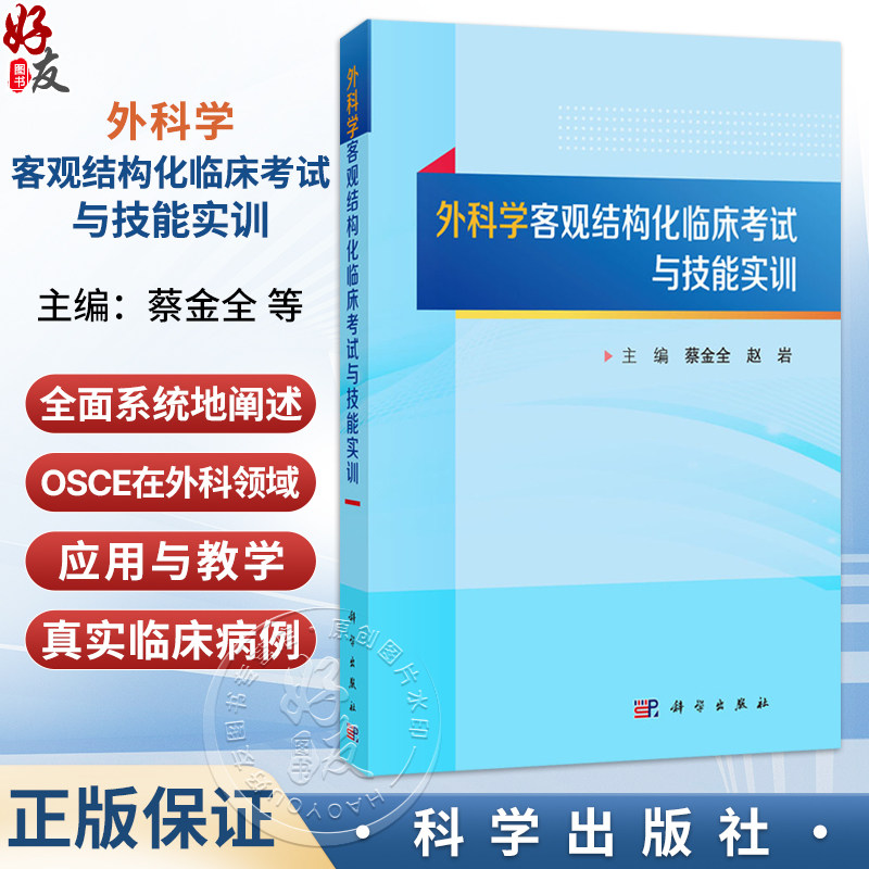 外科学客观结构化临床考试与技能实训 蔡金全 赵岩 主编 全面、系统地阐述了OSCE在外科领域的应用与教学 9787030857828科学出版社