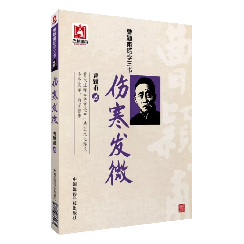 曹颖甫医学三书伤寒发微