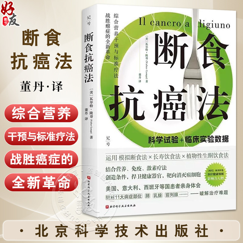 断食抗癌法 运用模拟断食法 长寿饮食法 植物性生制饮食法 瓦尔特·隆哥 针对11大病症部位 9787571444556北京科学技术出版社