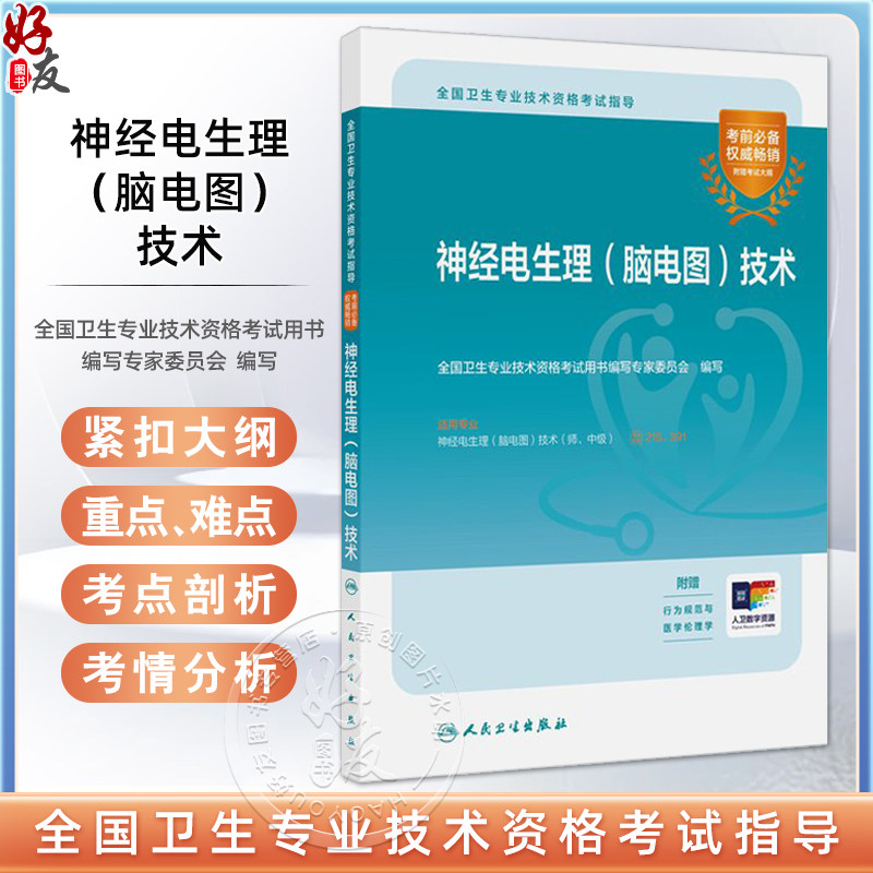 神经电生理脑电图技术 全国卫生专业技术资格考试指导 人卫版主管技师中级职称考试用书考前必备复习备考资料附考试大纲