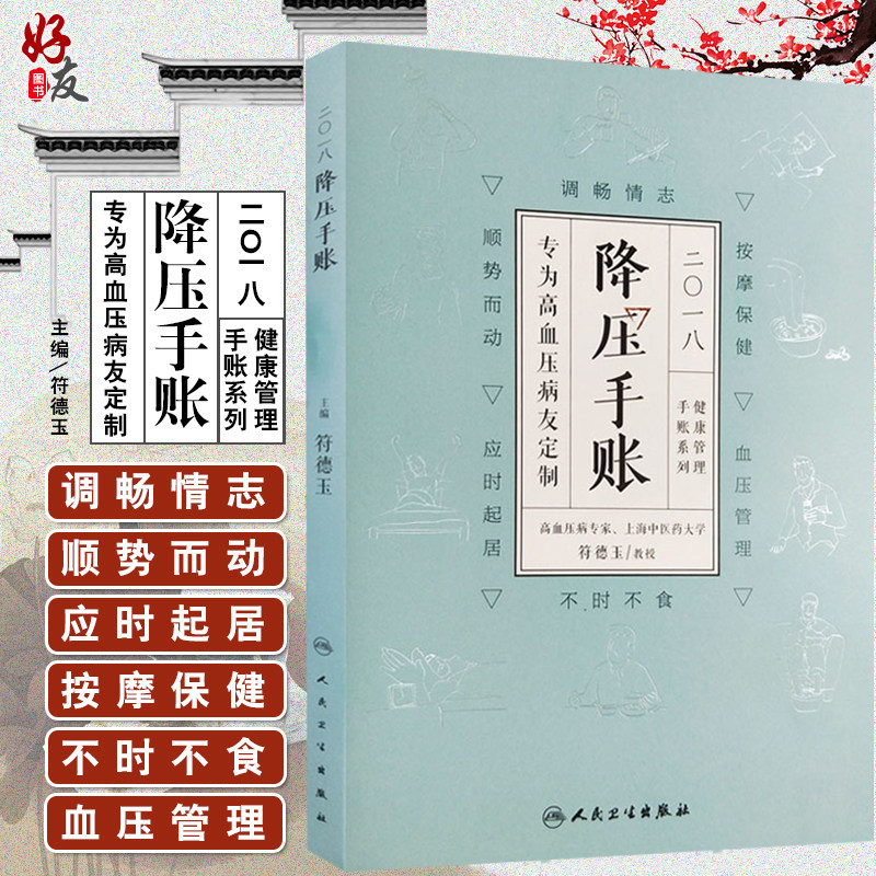 2018降压手账 高血压专家 上海中医药大学教授 符德玉主编 人民卫生出版社9787117254298