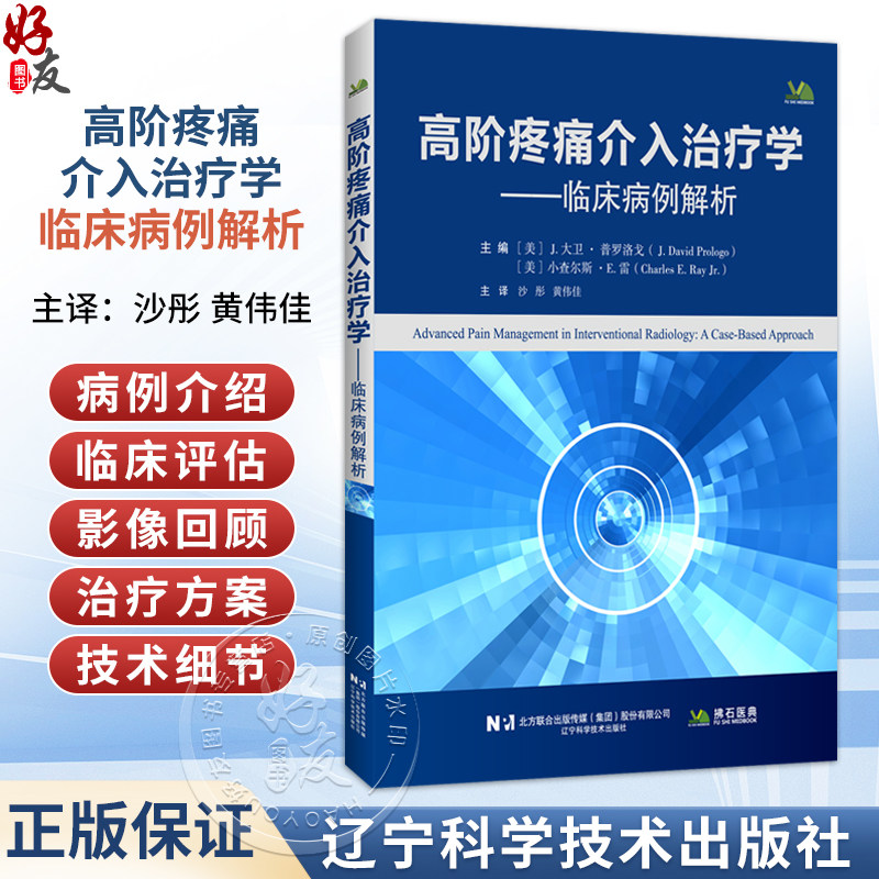 高阶疼痛介入治疗学 临床病例解析 附视频 沙彤 黄伟佳 主译 全书涵盖脊柱介入 神经阻滞 消融治疗等内容 辽宁科学技术出版社