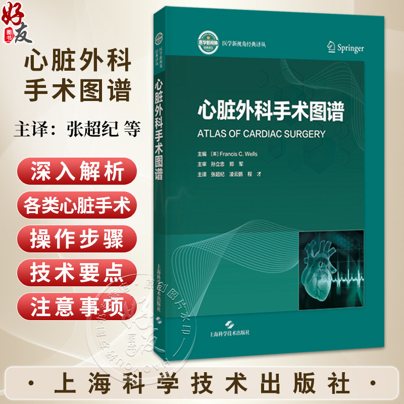 心脏外科手术图谱 张超纪 凌云鹏 程才 主译 一部集理论与实践于一体的心脏外科手术实用图谱 9787547876084 上海科学技术出版社